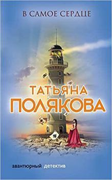 V samoe serdtse - Book #4 of the Девушка, Джокер, Воин и Поэт