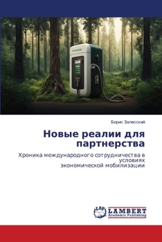 Paperback Новые реалии для партнер [Russian] Book