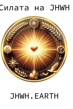 The Power Of YHWH in Bulgarian Language (Bulgarian Edition)