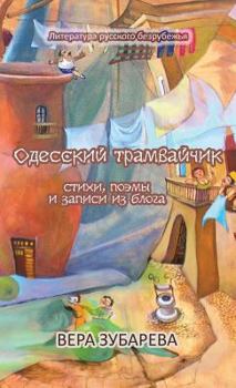 Hardcover Одесский трамвайчик: Сти [Russian] Book