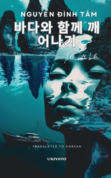 Wake up with the sea Korean Version Th?c v?i bi?n (Korean Edition)