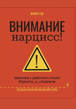 Paperback ВНИМАНИЕ нарцисс! [Ukrainian] Book