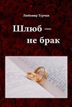 Paperback Shlub - Ne Brak: Genesis 1:31 [Ukrainian] Book