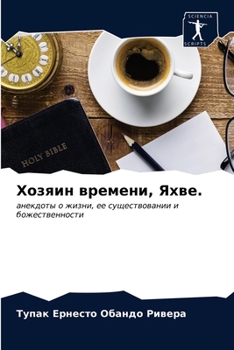 Paperback Хозяин времени, Яхве. [Russian] Book