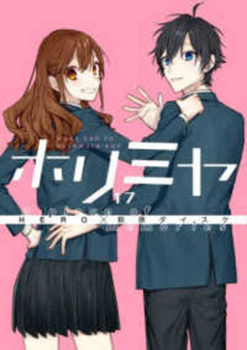 Horimiya 17 (Japanese Edition) - Book #17 of the Horimiya