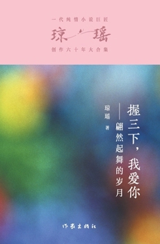 Paperback &#25569;&#19977;&#19979;&#65292;&#25105;&#29233;&#20320; Three Makes A Whole [Chinese] Book