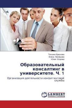 Paperback Obrazovatel'nyy konsalting v universitete. Ch. 1 [Russian] Book
