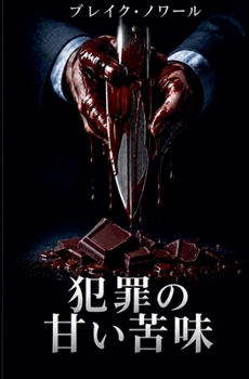 Paperback 犯罪の甘い苦味 [Japanese] Book