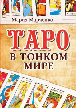 Paperback Tarot in the small world [Russian] Book