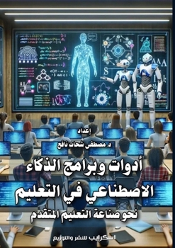 Paperback أدوات وبرامج الذكاء الاص [Arabic] Book