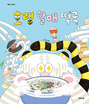 Hardcover Grandma Tiger's Rice Cake Soup [Korean] Book