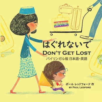 Paperback はぐれないで Don't Get Lost Book