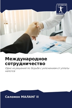 Paperback Международное сотрудни&# [Russian] Book