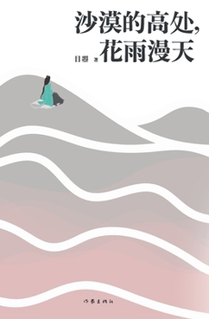 Paperback 沙漠的高处，花雨漫天 On The High Ground of The Desert, Flowers and Rain Fill The Sky [Chinese] Book