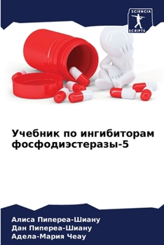 Учебник по ингибиторам фосфодиэстеразы-5