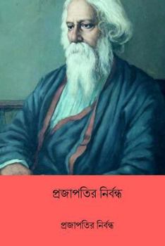 Paperback Prajapatir Nirbandha ( Bengali Edition ) [Bengali] Book