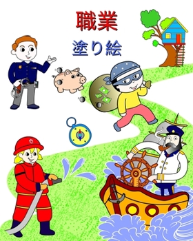 Paperback 職業, 塗り絵: 子どもたちが学べる人気の職&# [Japanese] Book