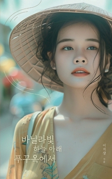 ???? ?? ?? ?????: In Phu Quoc under the Vanilla Sky (Korean Edition)