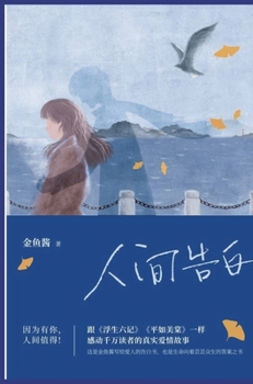 Hardcover 人间告白 [Chinese] Book