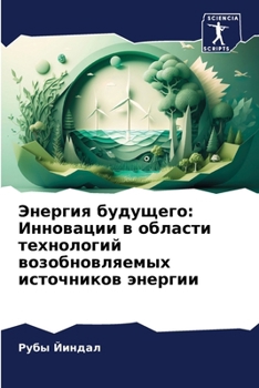 Paperback Энергия будущего: Иннова [Russian] Book