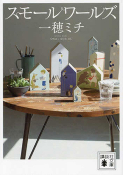 Paperback Small Worlds [Japanese] Book