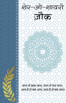 Sher-o-Shayeri: Jonk (Hindi Edition)