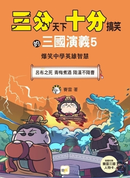 Three Kingdoms: A Very Funny Romance of the Three Kingdoms 5 (Chinese Edition)