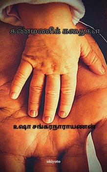 Paperback Kanmani Kathaigal [Tamil] Book