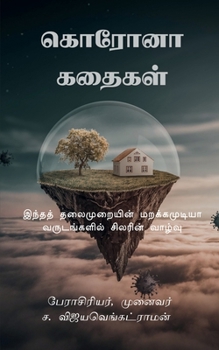 Paperback Corona Kathaigal: &#2951;&#2984;&#3021;&#2980;&#2980;&#3021; &#2980;&#2994;&#3016;&#2990;&#3009;&#2993;&#3016;&#2991;&#3007;&#2985;&#302 [Tamil] Book