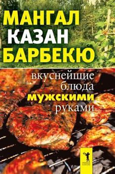Hardcover BBQ, kettle, barbecue. Delicious dishes male hands [Russian] Book