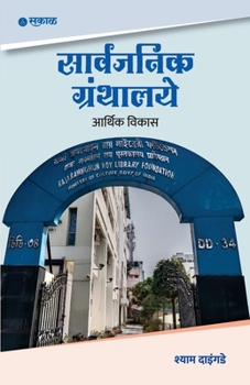 Paperback Sarvajanik Granthalaye: Aarthik Vikas [Marathi] Book