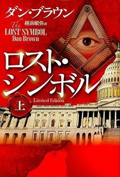 Hardcover The Lost Symbol, Vol. 1 [Japanese] Book