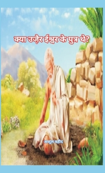 Hardcover Was Uzair the son of God (क्या उजै़र ईश्वर के प& [Hindi] Book