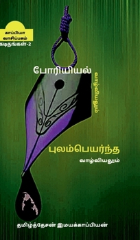 Poriyiyal vazhviyalum poolampayanta vazhviyalum - ii (Tamil Edition)