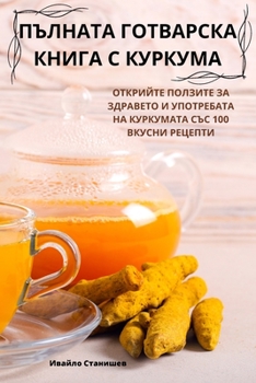 Paperback ПЪЛНАТА ГОТВАРСКА КНИГА [Bulgarian] Book