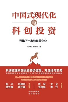 Paperback Chinese path to modernization and Scientific Innovation Investment: Looking for the Next Unicorn Enterprise/中国式现代&# [Chinese] Book