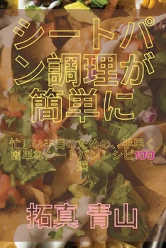 Paperback シートパン調理が簡単に [Japanese] Book