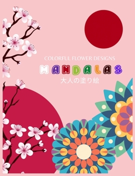 Paperback Colorful Flower Designs MANDALAS &#22823;&#20154;&#12398;&#22615;&#12426;&#32117;: &#25239;&#12473;&#12488;&#12524;&#12473; &#22615;&#12426;&#32117; & Book