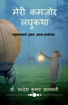 Paperback Meri Kamzor Laghukatha / मेरी कमज़ोर लघुकथा [Hindi] Book