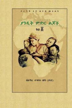 Paperback ያንዲት ምድር ልጆች ቅፅ ፩ [Amharic] Book