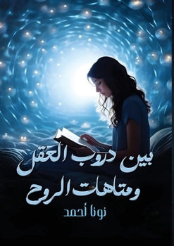 Paperback بين دروب العقل ومتاهات ال [Arabic] Book