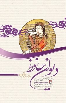 The Divan of Hafez Face to Face with The Mystic Tongue (Persian Edition)