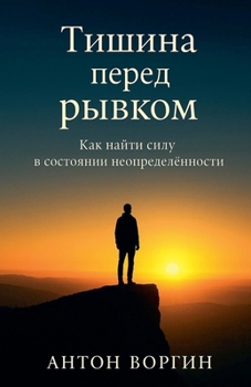 Paperback Тишина перед рывком. Как l [Russian] Book