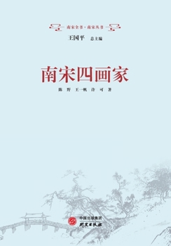Paperback The Four Great Painters of the Southern Song: Their Art/南宋四画家：绘画 [Chinese] Book