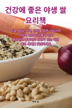 Paperback 건강에 좋은 야생 쌀 요리책 [Korean] Book