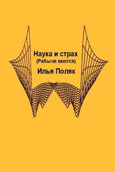 Paperback Science and Fear (Slaves Do Not Repent) in Russian [Russian] Book