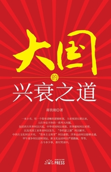 Paperback The Way of the Rise and Fall of the Great Powers [Chinese] Book