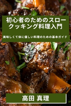 Paperback 初心者のためのスロークッキング料理入໳ [Japanese] Book