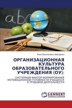 Paperback Organizatsionnaya Kul'tura Obrazovatel'nogo Uchrezhdeniya (Ou) [Russian] Book