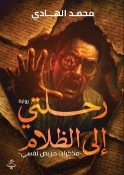Paperback رحلتي إلى الظلام [Arabic] Book